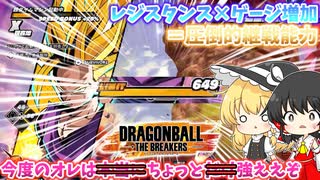 【DBTB】レジスタンスにゲージ増加が加わり最強に見える～今度のオレはちょっと強えぞ～【ゆっくり実況】