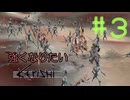 人類殲滅kenshi　＃３ 【ゆっくり実況】