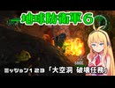 【地球防衛軍６】INFERNO初プレイいんしばレンジャーPart123【VOICEROID実況】