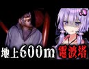 地上600メートルの電波塔から脱出しろ！ホラーゲーム？『Escape the Tower』【VOICEROID実況/結月ゆかり・紲星あかり】