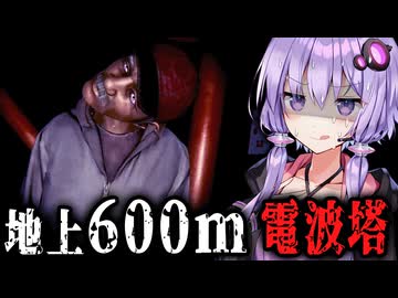 地上600メートルの電波塔から脱出しろ！ホラーゲーム？『Escape the Tower』【VOICEROID実況/結月ゆかり・紲星あかり】
