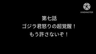 ゴジラGT2第7話