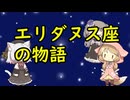 【星座】エリダヌス座【神話】