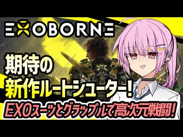 【Exoborne】期待の新作ルートシューター！EXOスーツで高次元戦闘！【VOICEROID実況・エクソボーン】