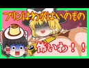 【ゆっくり実況】プリンをかけたゆっくり達のスマブラ実況！！
