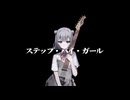 ステップ・バイ・ガール/syuhei feat.小春六花