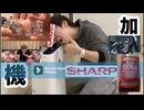 シャープッ！の加湿アナ、ゥ絶頂機買ってみた！これエロいよ！SHARP! AV-D454545454545-HHHHNNNNSSSS