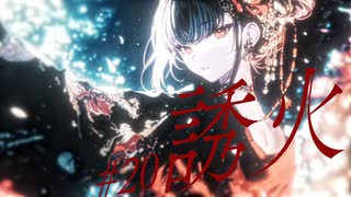 誘火 / 暁月【MV】#20