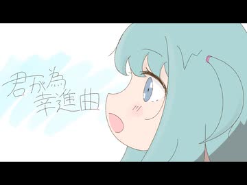 君が為幸進曲　feat.初音ミクNT