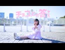 チョコっとの答え　踊ってみた【yun】