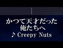 練習用カラオケ♬ かつて天才だった俺たちへ - Creepy Nuts 【ガイドメロディ付】 インスト, BGM, 歌詞 ふりがな