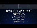 カラオケ♬ かつて天才だった俺たちへ - Creepy Nuts 【ガイドメロディなし】 歌詞 ふりがな