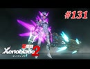 【ゼノブレイド2】実況プレイ-part131-