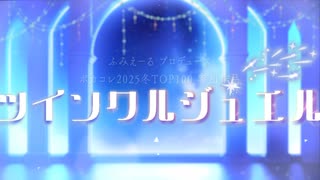 ツインクルジュエル／鏡音レン・Yuma（Synthesizer V）Teaser