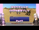 【FF6PR】【ボイロ実況】ゆかりちゃんのFF6PR実況プレイ part2 潜行するフィガロ城