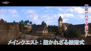 【キングダムカム･デリバランスⅡ】メインクエスト : 招かれざる結婚式 Part 22【ネタばれあり】