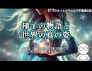 【やらかした？未公開情報】『梯子の物語』と世界の真の姿【月刊ムー・フラクタル・コスモヘドラ・アンプリチューへドロン】