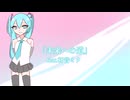 【オリジナル曲】未来への道 / あおちゃん feat.初音ミク
