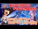 【EXVS2OB】とあるボイロのオバブ-ストライク27換装目『ギリギリの戦いでプライズアピールをするゆかりさん』【VOICEROID実況】