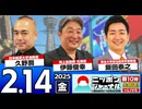 【2025/2/14(金)ニコ生第376回】ニッポンジャーナル