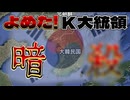 20250114_【見えてきたK国大統領騒動の結末】感情型人治統治主義的国家の末路は主権国家の瓦解として世界に恥を晒すだろう。