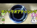 【玩具のコーナー】マジックオアナッシング【ヨーヨートリック解説】