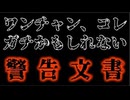 20250118_ワンチャン、コレはガチかもしれない警告文書