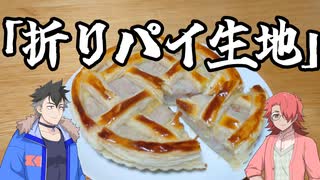 フィユタージュオルディネールを作ろう！【カレーをスパイスから作る龍星】
