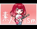 素人ism / VY1