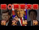 20250120_あの暗○事件の国家機密文書が指定解除へ