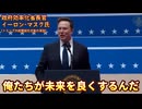 20250121_最高にイケてる！イーロン・マスク氏の演説！（翻訳_直家GO）　#イーロンマスク #DOGE #政府効率化省