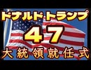 20250121_【ドナルド・トランプ、第47代アメリカ大統領就任式】