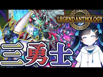 【遊戯王マスターデュエル】レジェンドアンソロジーでみなとビングだ！【トークボイス実況】