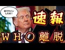 20250121_超速報！トランプ大統領！WH○離脱！