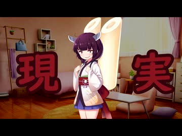 現 実 【VOICEROID劇場】