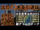 20250123_《オフ会ですら躊躇うLIVE》【遂に出た！○木支会長の引責引退論！】「小生接待」がバレる●務省不祥事は必ず某当局が握り潰す。だが、その代償は余りにも大きい半島危機。