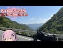 【CeVIO車載】フィーちゃんとだらだら二輪日記　酷道299その1