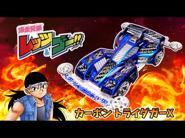 カーボンでトライダガーXを作ってみた【ミニ四駆】