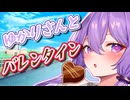 バレンタインにゆかりさんからチョコをもらい、告白され、囁かれる話【A.I.VOICE2劇場】【ソフトウェアトーク劇場】【結月ゆかり】【結月ゆかり 囁】【ボイロ一人称劇場】