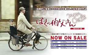 好評発売中『ぼくの伯父さん』DVD＆Blu-ray予告