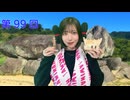 八巻アンナの アンナことこんなこと！（第99回放送 本編）