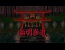 【オリジナル曲】幽明参道【アストラヴェイン】