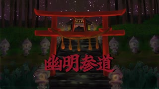 【オリジナル曲】幽明参道【アストラヴェイン】