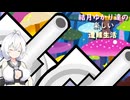 ゆかり達の楽しい遭難生活 part40
