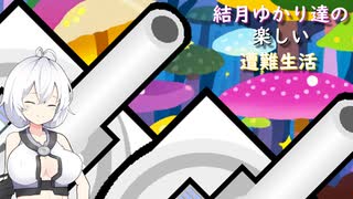 ゆかり達の楽しい遭難生活 part40