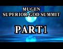 【凶悪MUGEN】MUGEN SUPERIOR GOD SUMMIT　Part1