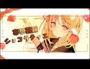 妄想葛藤ショコラティエ/ fene feat.初音ミク