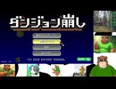 第１回　【チョー気持ちいいゲーム】ダンジョン崩しの夢幻ダンジョンに挑戦！【目標は２０階！】