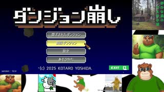 第１回　【チョー気持ちいいゲーム】ダンジョン崩しの夢幻ダンジョンに挑戦！【目標は２０階！】