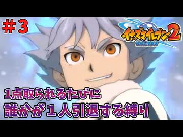 【イナイレ２】１点取られるたび１人引退する縛り Part3【ゆっくり実況】